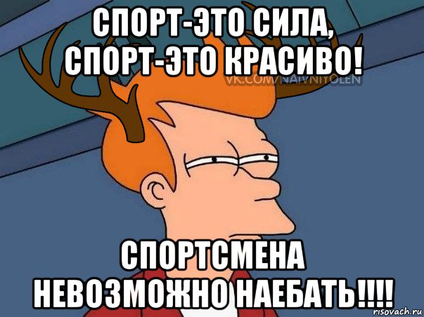 спорт-это сила, спорт-это красиво! спортсмена невозможно наебать!!!!, Мем  Подозрительный олень