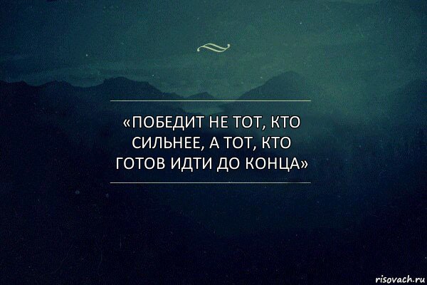 «Победит не тот, кто сильнее, а тот, кто готов идти до конца», Комикс Игра слов 4