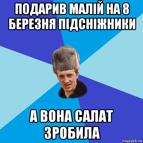 подарив малій на 8 березня підсніжники а вона салат зробила, Мем Празднчний паца