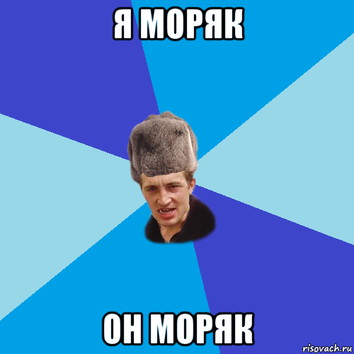 я моряк он моряк, Мем Празднчний паца