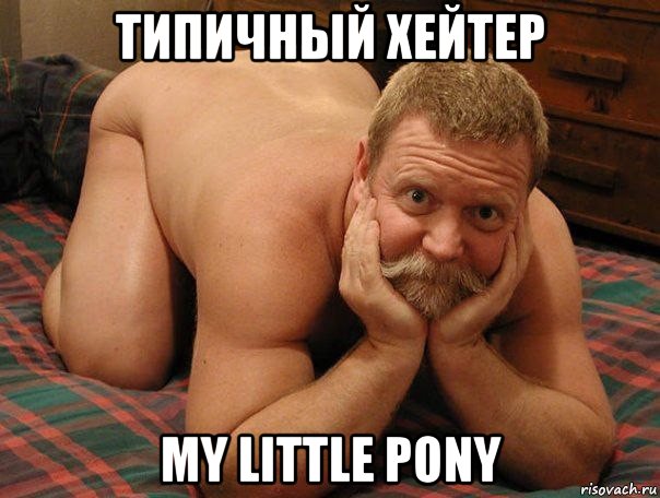 типичный хейтер my little pony, Мем прив че делаешь