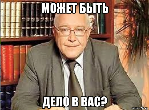 Удаться проблема. Может быть проблема в вас. Может быть дело в вас. Может быть проблема в вас Мем. Может быть дело в вас Мем.