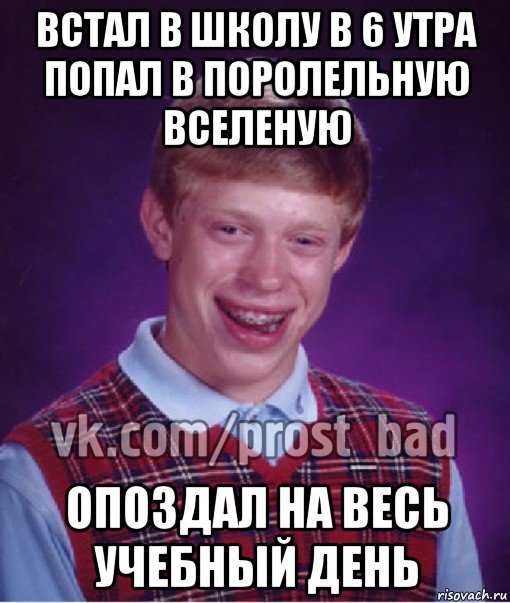 Встал в школе. Мемы про встал. Вставай в школу опоздаешь. Мем утром в школу.