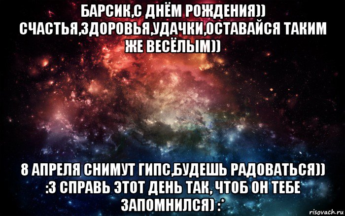 Оставайся такой же. Барсик с днем рождения. С днём рождения Барсика поздравления. С днем рождения тебя оставайся такой же весело. Таисия лучшая Мем.