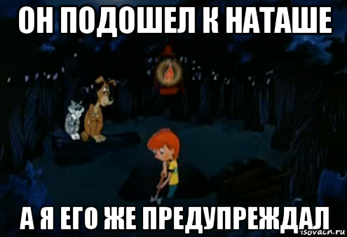 Три дня наташа пропадала. Пропала Наташа приколы. Пропала Наташа прикольные картинки. Подошел к Наташе. Я тебя предупреждал обои.