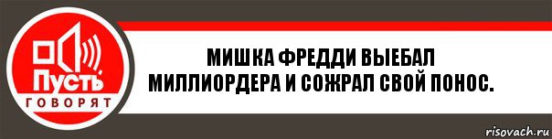 Мишка фредди выебал Миллиордера и сожрал свой понос., Комикс   пусть говорят