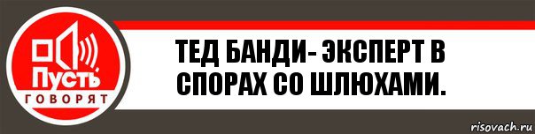 Тед Банди- Эксперт в спорах со шлюхами., Комикс   пусть говорят