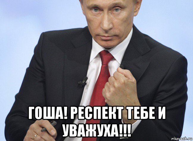  гоша! респект тебе и уважуха!!!, Мем Путин показывает кулак