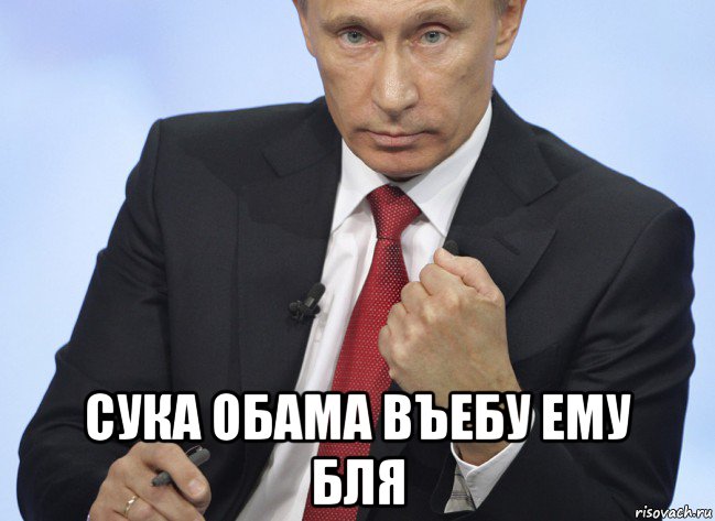  сука обама въебу ему бля, Мем Путин показывает кулак
