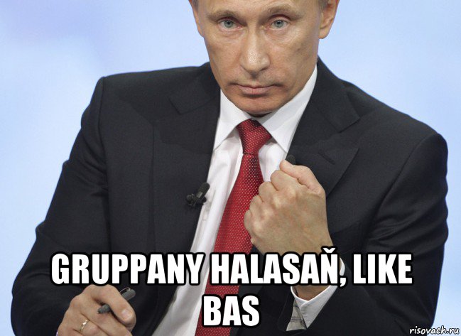  gruppany halasaň, like bas, Мем Путин показывает кулак