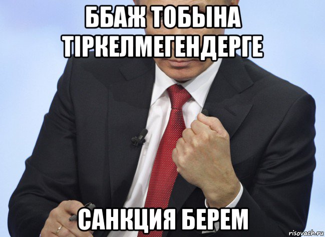 ббаж тобына тіркелмегендерге санкция берем, Мем Путин показывает кулак