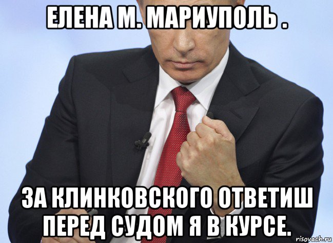 елена м. мариуполь . за клинковского ответиш перед судом я в курсе., Мем Путин показывает кулак
