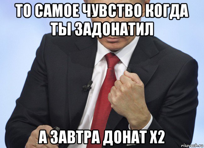 то самое чувство когда ты задонатил а завтра донат x2, Мем Путин показывает кулак