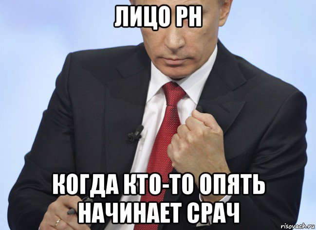 лицо рн когда кто-то опять начинает срач, Мем Путин показывает кулак