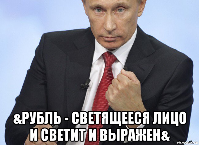  &рубль - светящееся лицо и светит и выражен&, Мем Путин показывает кулак