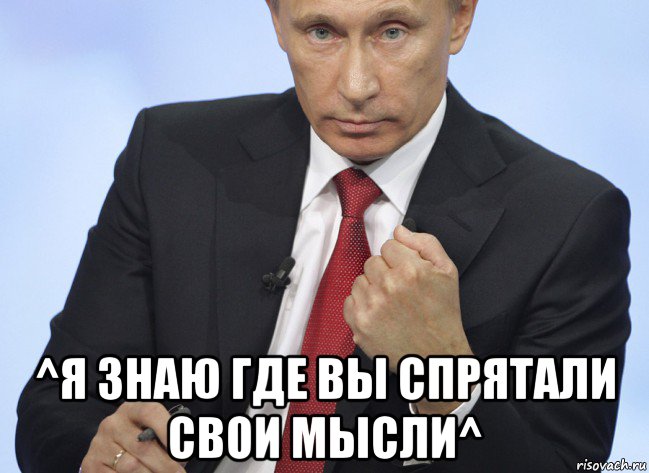  ^я знаю где вы спрятали свои мысли^, Мем Путин показывает кулак