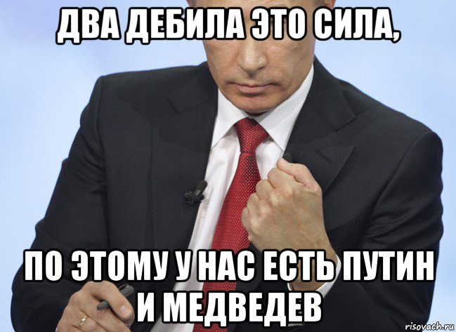 два дебила это сила, по этому у нас есть путин и медведев, Мем Путин показывает кулак