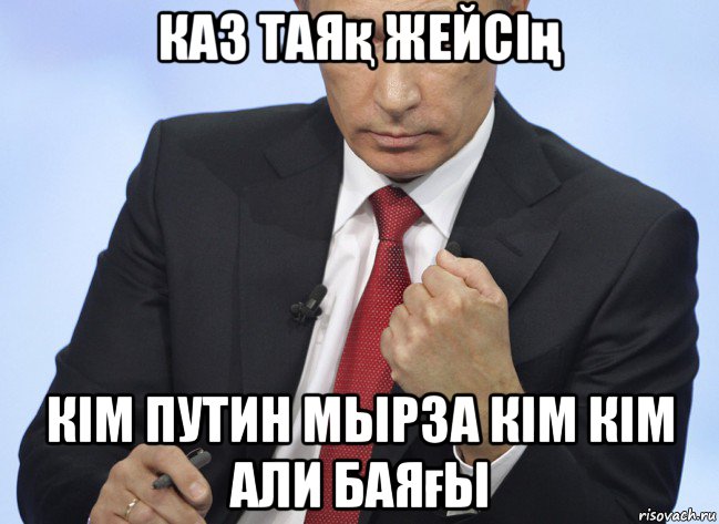 каз таяқ жейсің кім путин мырза кім кім али баяғы, Мем Путин показывает кулак