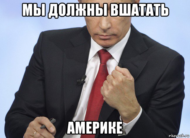 мы должны вшатать америке, Мем Путин показывает кулак