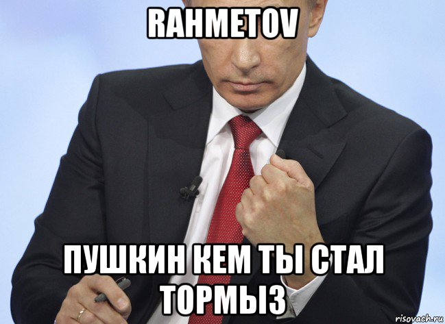 rahmetov пушкин кем ты стал тормыз, Мем Путин показывает кулак