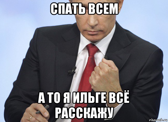 спать всем а то я ильге всё расскажу, Мем Путин показывает кулак