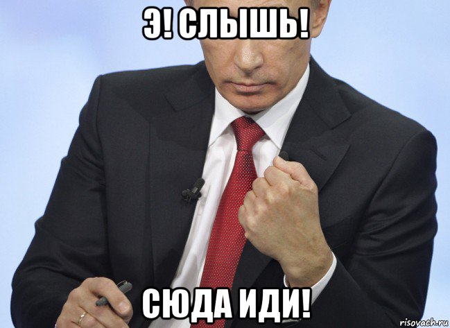 э! слышь! сюда иди!, Мем Путин показывает кулак