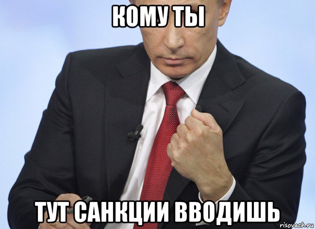 кому ты тут санкции вводишь, Мем Путин показывает кулак