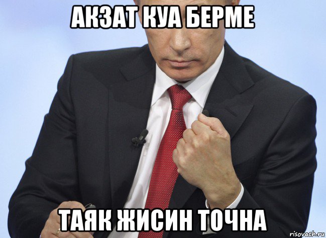 акзат куа берме таяк жисин точна, Мем Путин показывает кулак