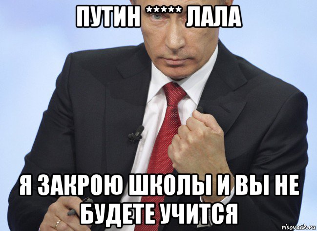 путин ***** лала я закрою школы и вы не будете учится, Мем Путин показывает кулак