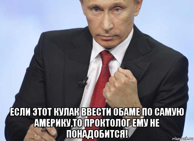  если этот кулак ввести обаме по самую америку,то проктолог ему не понадобится!, Мем Путин показывает кулак
