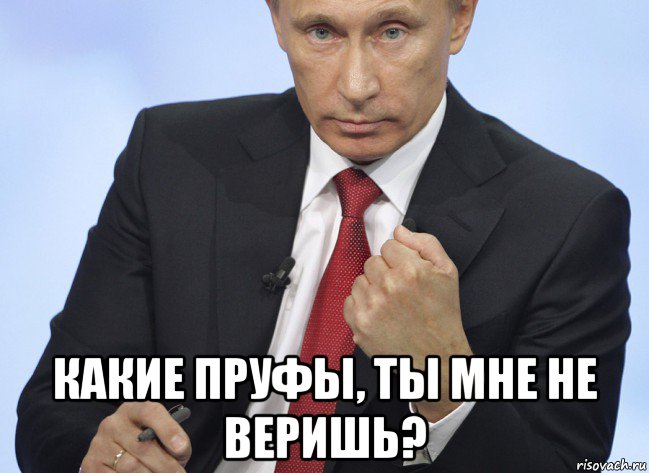  какие пруфы, ты мне не веришь?, Мем Путин показывает кулак