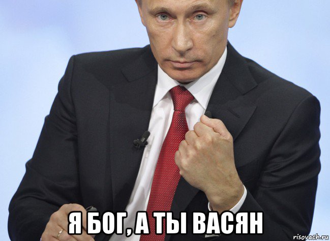  я бог, а ты васян, Мем Путин показывает кулак