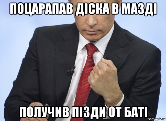 поцарапав діска в мазді получив пізди от баті, Мем Путин показывает кулак