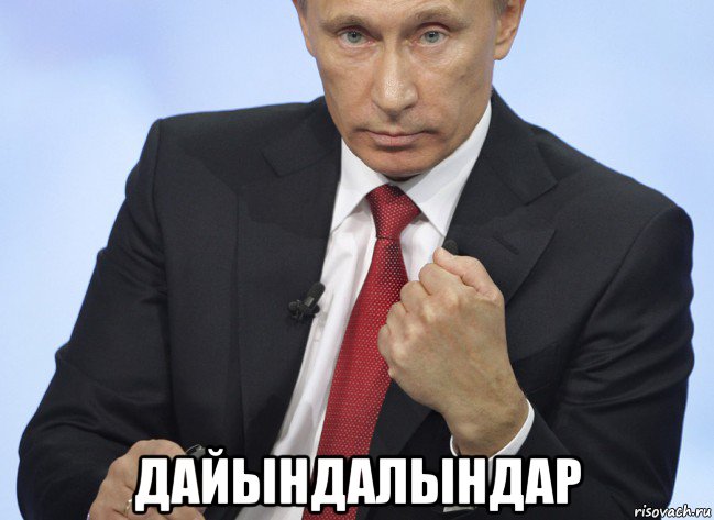  дайындалындар, Мем Путин показывает кулак