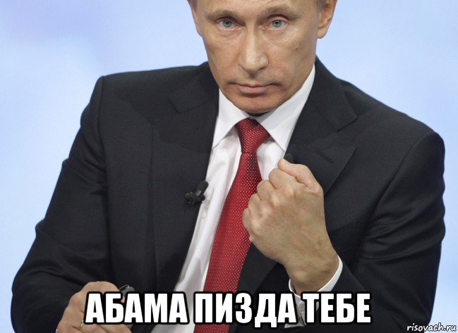  абама пизда тебе, Мем Путин показывает кулак