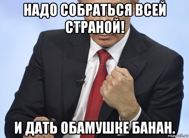 надо собраться всей страной! и дать обамушке банан., Мем Путин показывает кулак