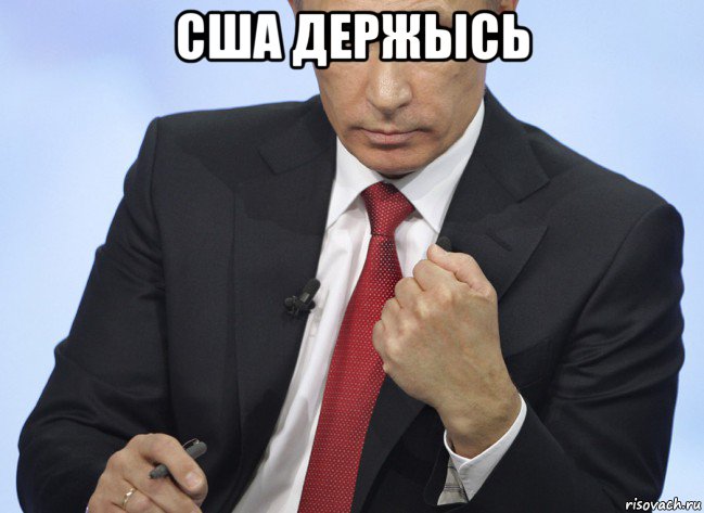 сша держысь , Мем Путин показывает кулак