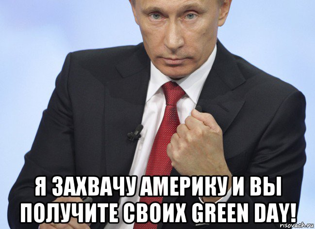  я захвачу америку и вы получите своих green day!, Мем Путин показывает кулак