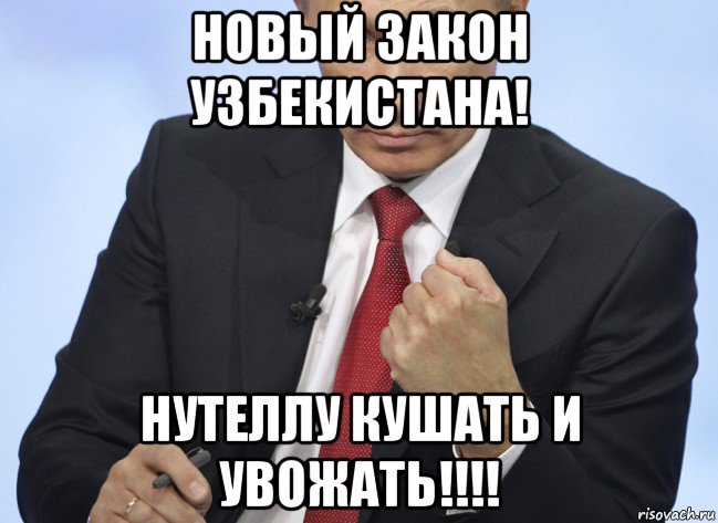 новый закон узбекистана! нутеллу кушать и увожать!!!!, Мем Путин показывает кулак