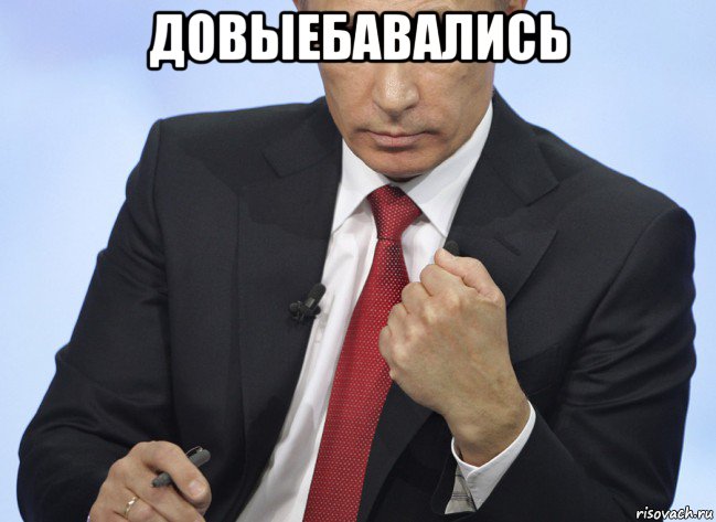 довыебавались , Мем Путин показывает кулак