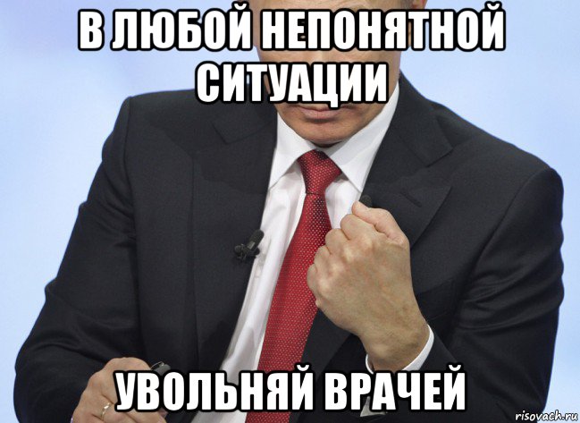 в любой непонятной ситуации увольняй врачей, Мем Путин показывает кулак