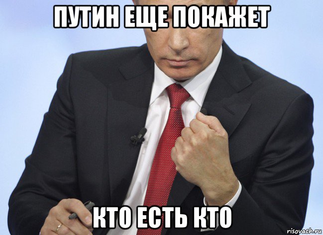 путин еще покажет кто есть кто, Мем Путин показывает кулак