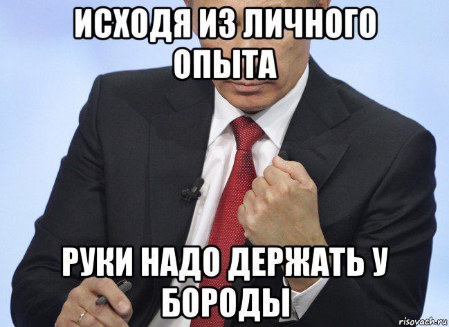исходя из личного опыта руки надо держать у бороды, Мем Путин показывает кулак