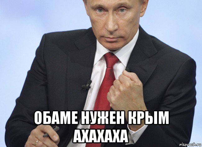  обаме нужен крым ахахаха, Мем Путин показывает кулак