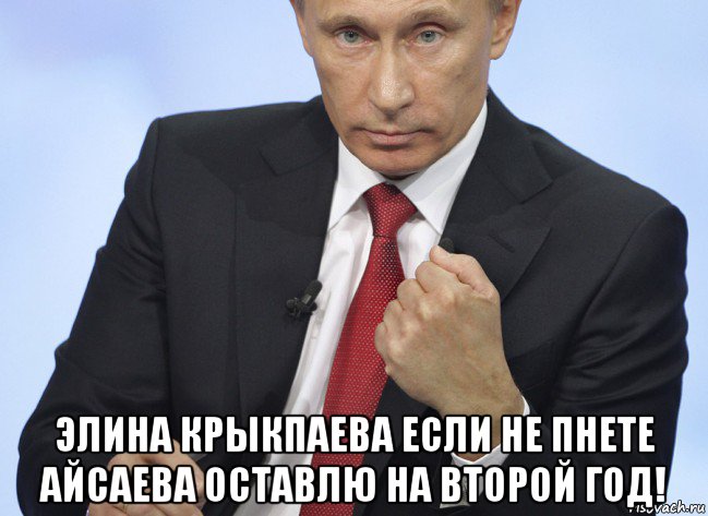  элина крыкпаева если не пнете айсаева оставлю на второй год!, Мем Путин показывает кулак