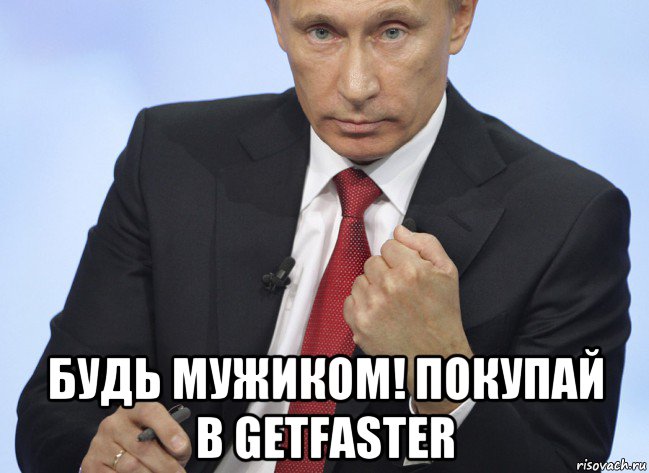  будь мужиком! покупай в getfaster, Мем Путин показывает кулак