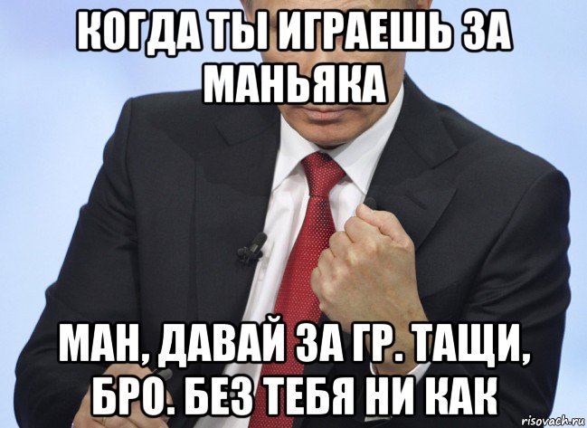 когда ты играешь за маньяка ман, давай за гр. тащи, бро. без тебя ни как, Мем Путин показывает кулак