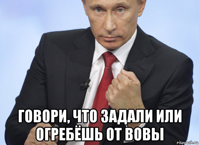  говори, что задали или огребёшь от вовы, Мем Путин показывает кулак