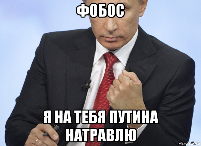 фобос я на тебя путина натравлю, Мем Путин показывает кулак
