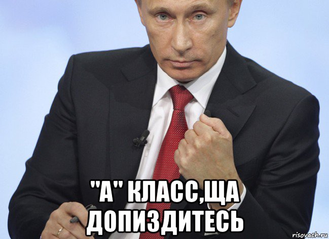  "а" класс,ща допиздитесь, Мем Путин показывает кулак